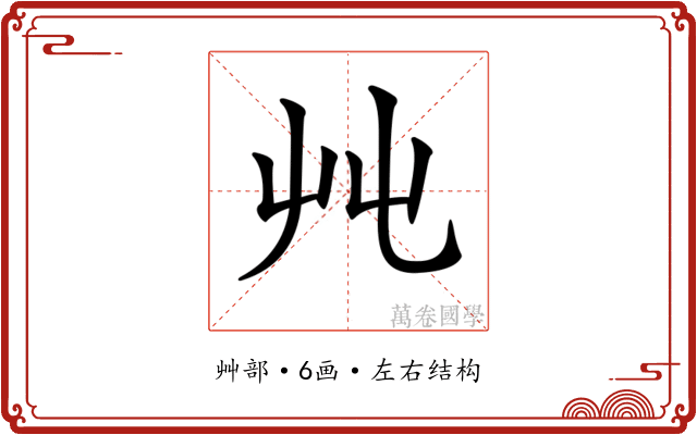 𡴂