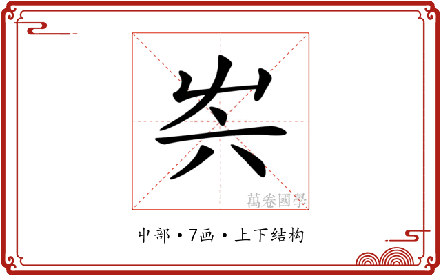 𡴆 𡴆