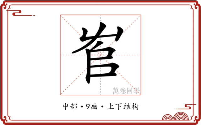 𡴎