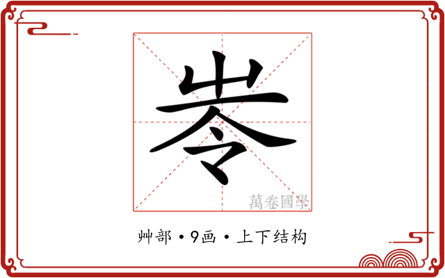 𡴒