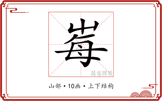 𡴕