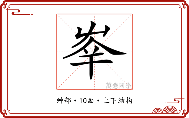 𡴖 𡴖