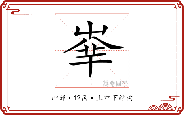 𡴟