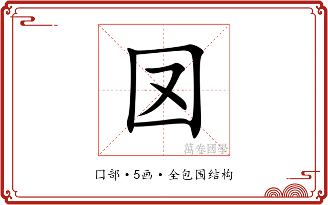 㘝 㘝