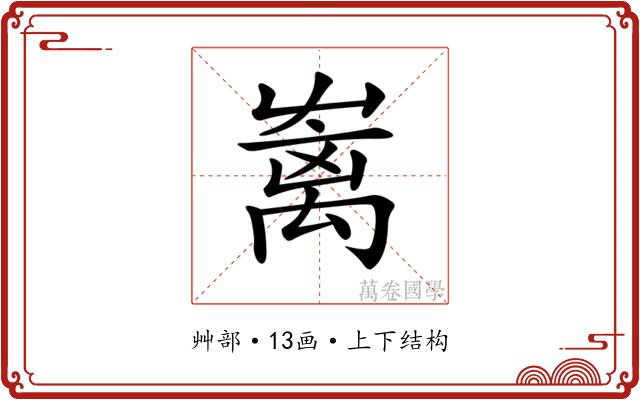 𡴥