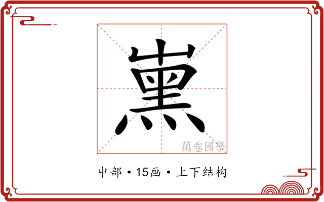 𡴦