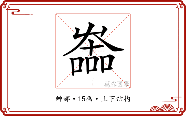 𡴩