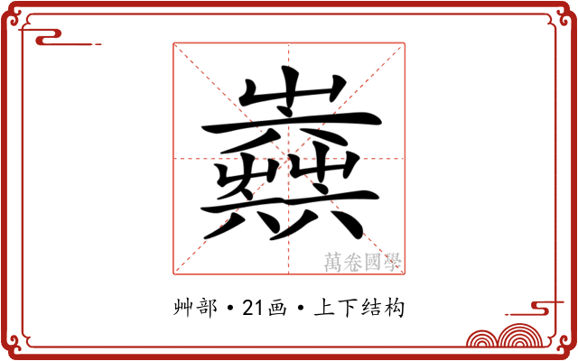 𡴫