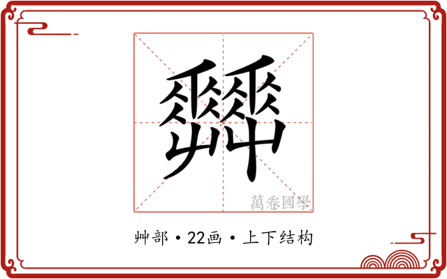 𡴬