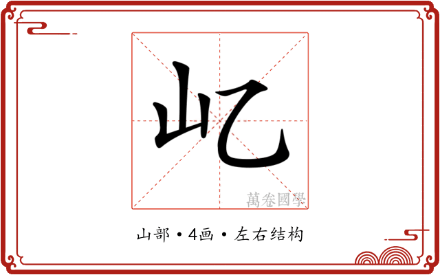 𡴭