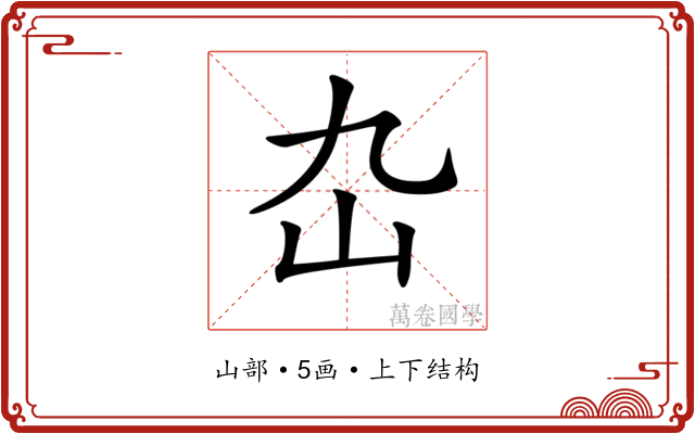 𡴴
