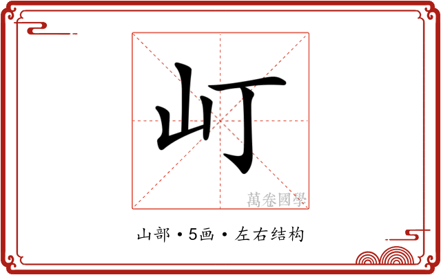 𡴵