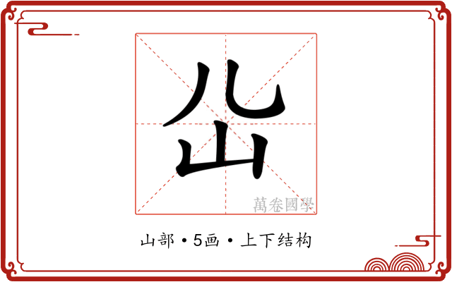 𡴸