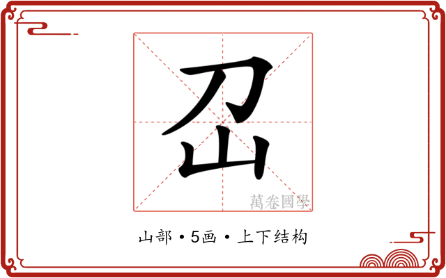 𡴻