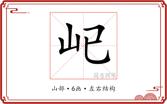 𡴾