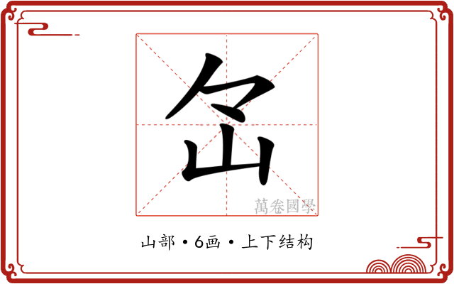 𡵁