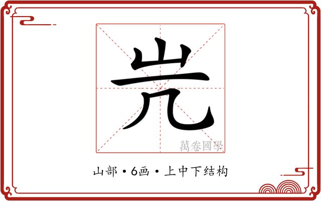 𡵂 𡵂
