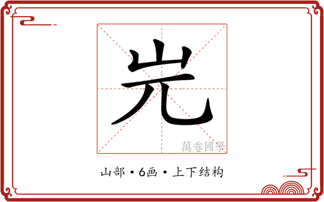 𡵉
