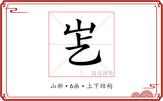 𡵋