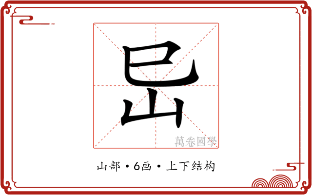𡵒 𡵒