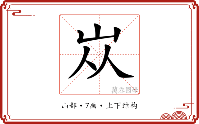 𡵝