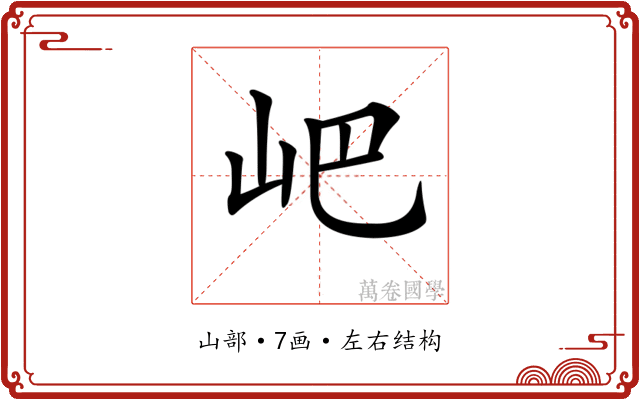 𡵟