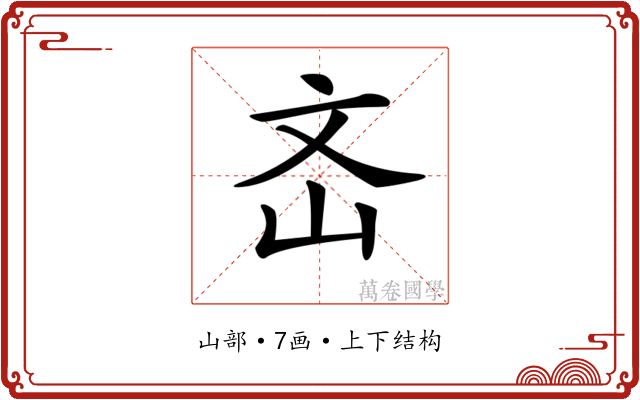 𡵡