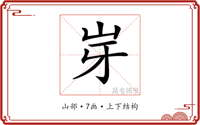 𡵥