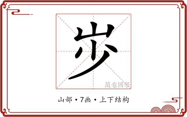 𡵯