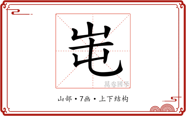 𡶁