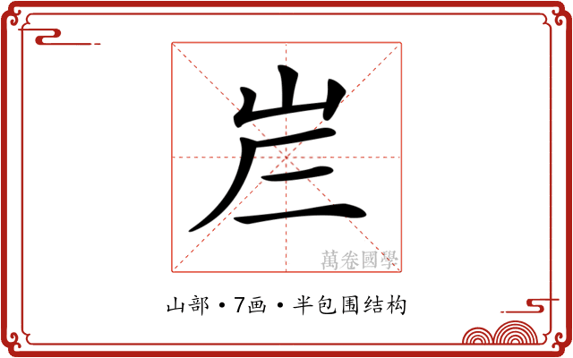 𡶂