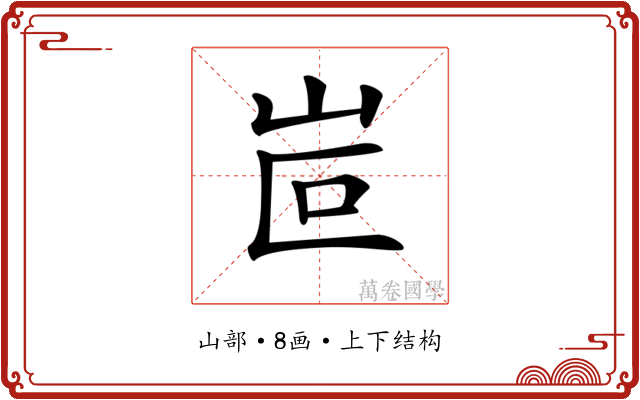𡶆
