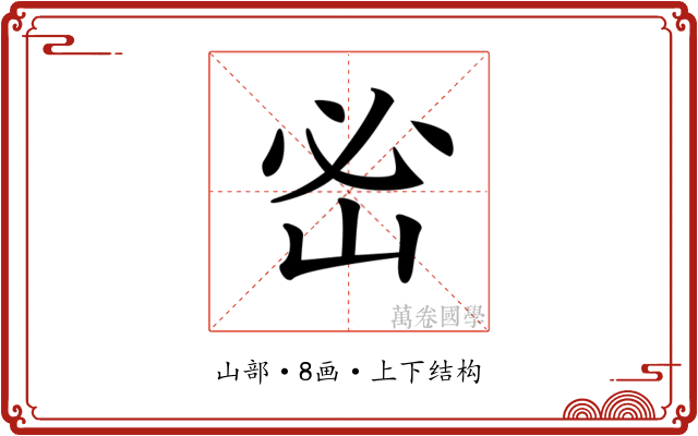 𡶇