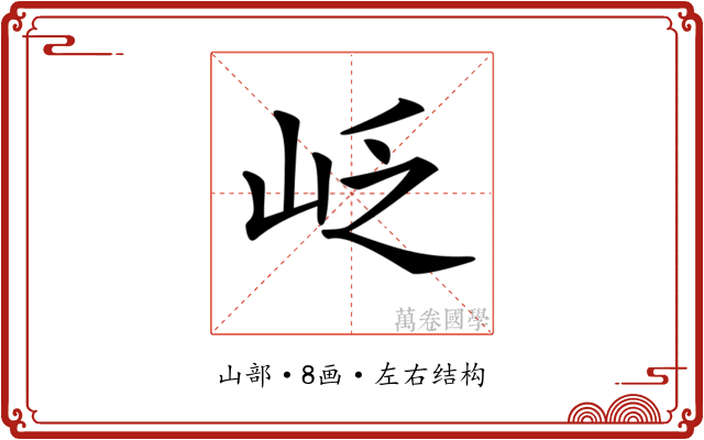 𡶉