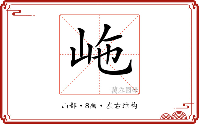 𡶊
