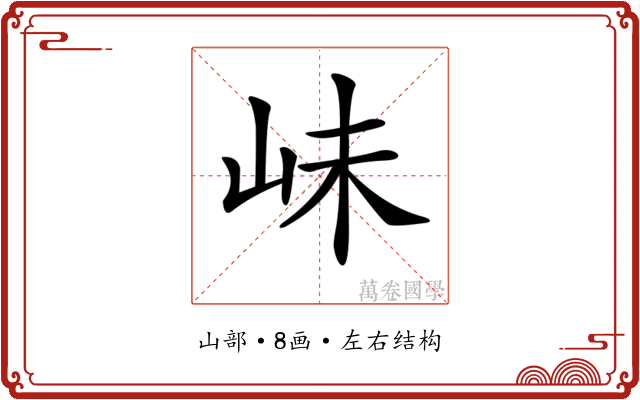 𡶎 𡶎