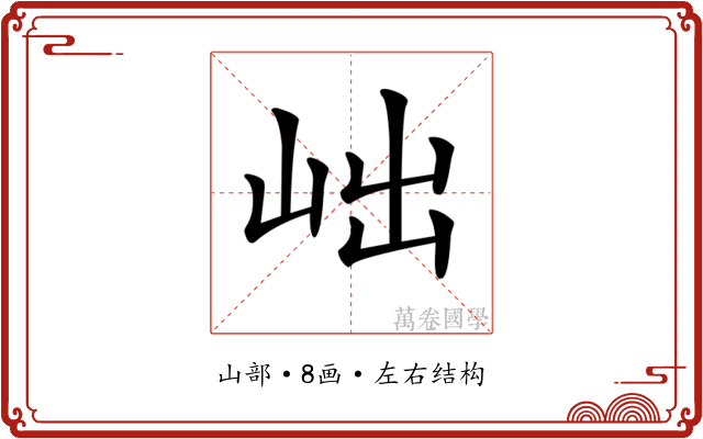 𡶏 𡶏