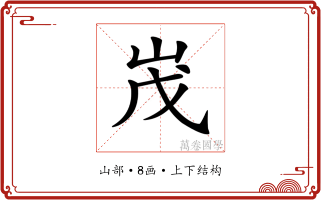 𡶔