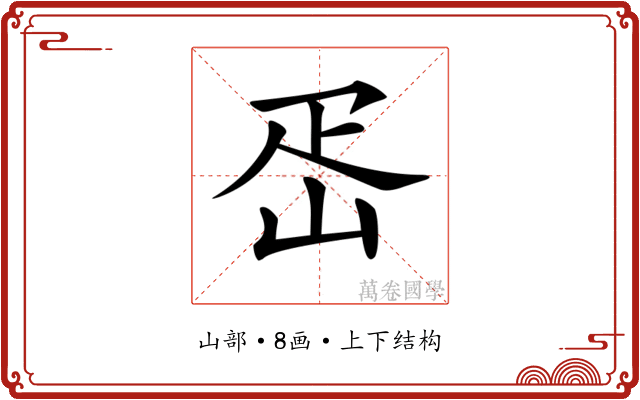 𡶕