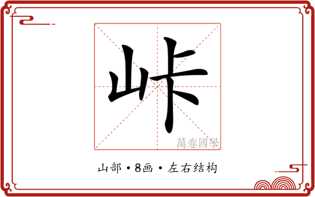 𡶛