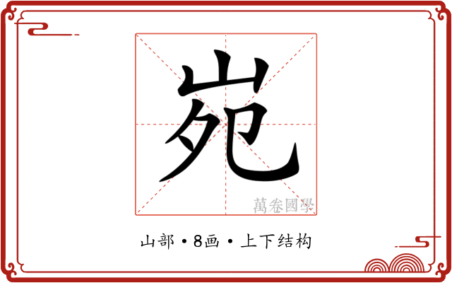 𡶟