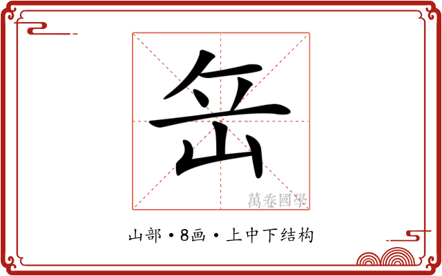 𡶠