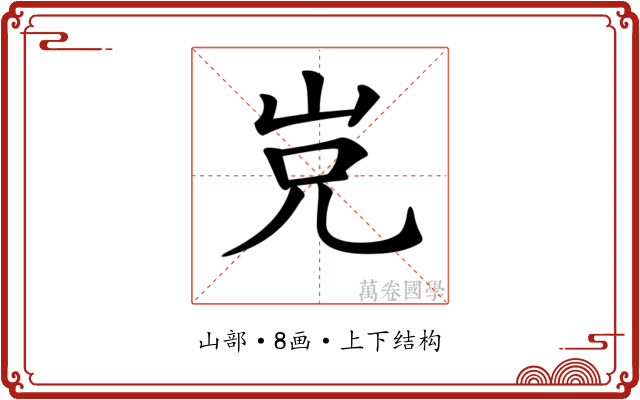 𡶢