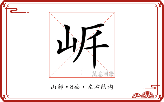 𡶨