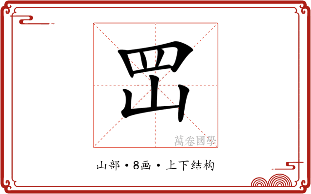 𡶩