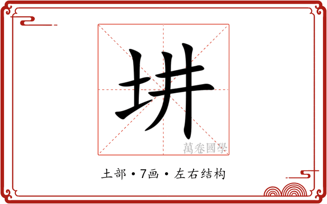 㘫 㘫