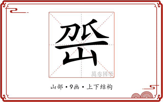 𡶳