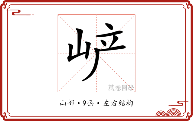 𡶴