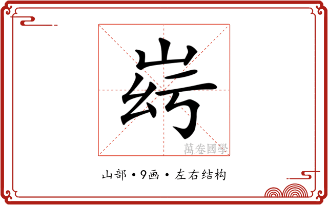 𡶹