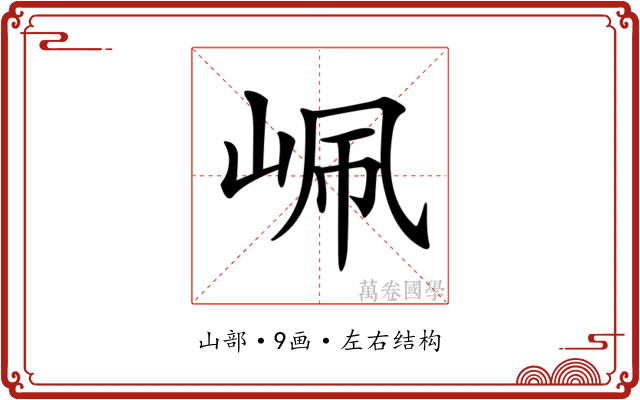𡶺